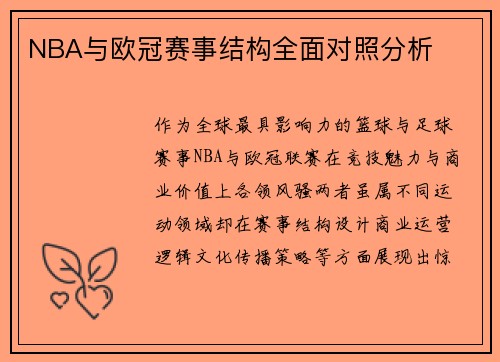 NBA与欧冠赛事结构全面对照分析