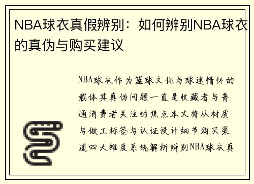 NBA球衣真假辨别：如何辨别NBA球衣的真伪与购买建议