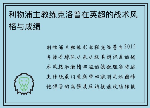 利物浦主教练克洛普在英超的战术风格与成绩