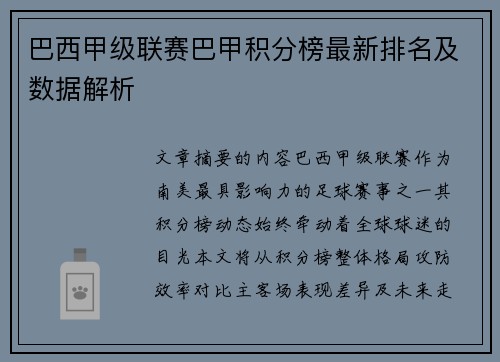 巴西甲级联赛巴甲积分榜最新排名及数据解析
