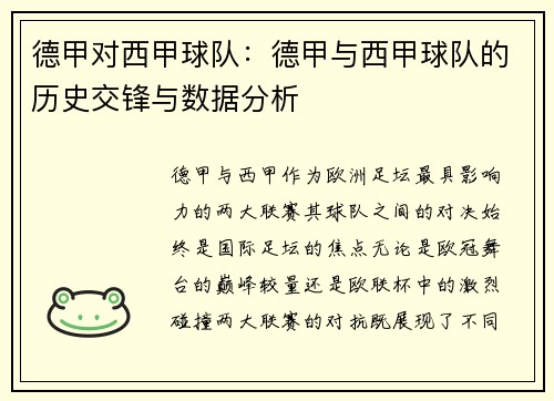 德甲对西甲球队：德甲与西甲球队的历史交锋与数据分析