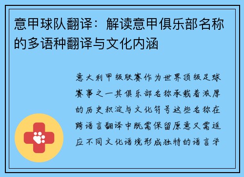 意甲球队翻译：解读意甲俱乐部名称的多语种翻译与文化内涵
