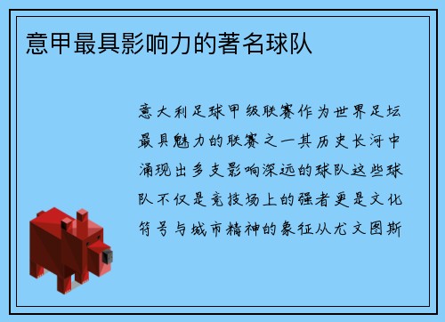 意甲最具影响力的著名球队