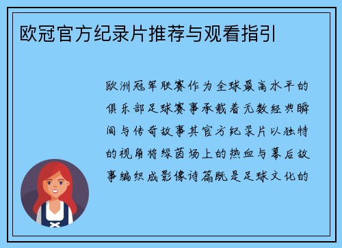 欧冠官方纪录片推荐与观看指引