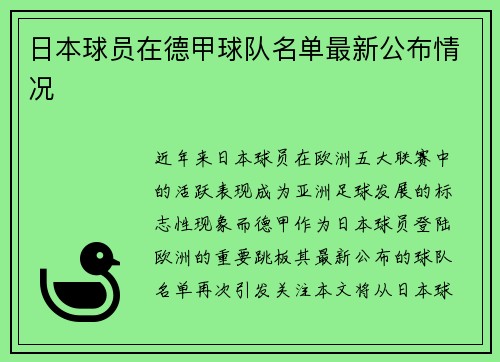 日本球员在德甲球队名单最新公布情况
