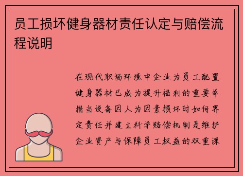 员工损坏健身器材责任认定与赔偿流程说明