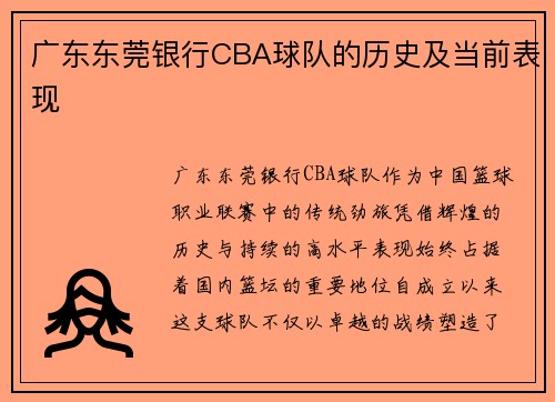 广东东莞银行CBA球队的历史及当前表现
