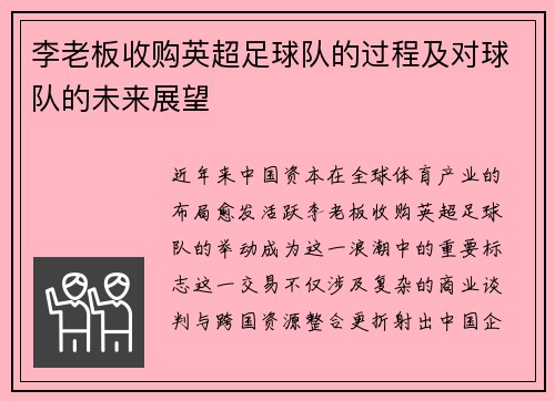 李老板收购英超足球队的过程及对球队的未来展望