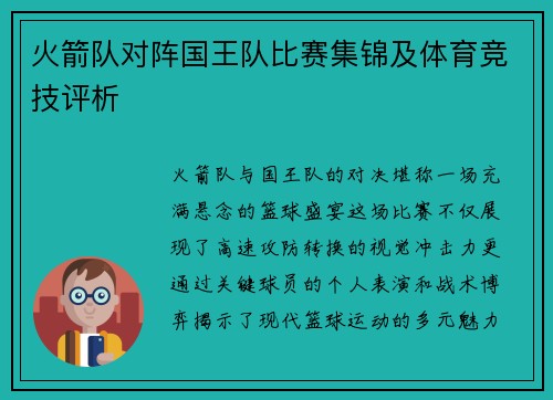 火箭队对阵国王队比赛集锦及体育竞技评析