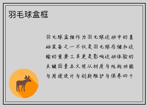 羽毛球盒框