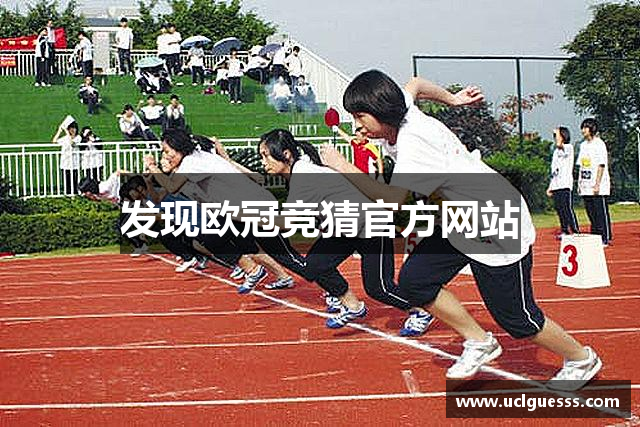 发现欧冠竞猜官方网站