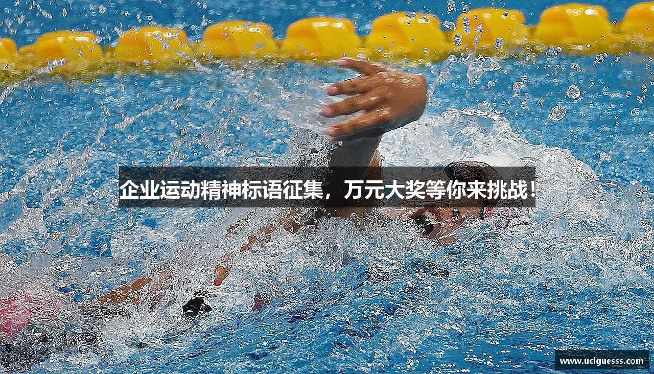 企业运动精神标语征集，万元大奖等你来挑战！