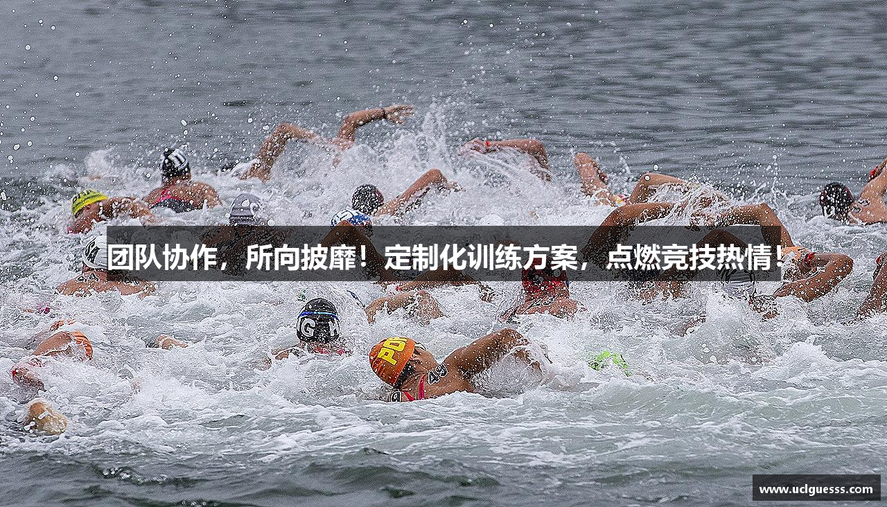 团队协作，所向披靡！定制化训练方案，点燃竞技热情！